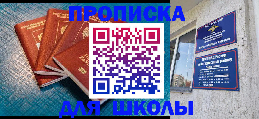 купить прописку в Гагарине